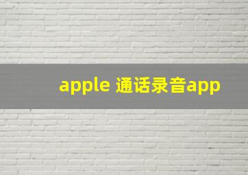 apple 通话录音app